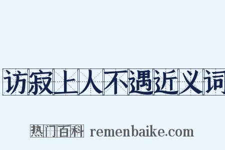 访寂上人不遇近义词是什么意思的图片